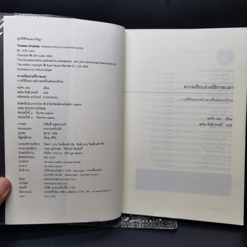 ความเรียบง่ายไร้กาลเวลา : การมีชีวิตอย่างสร้างสรรค์ในสังคมบริโภค - John Lane (จอนห์ เลน)