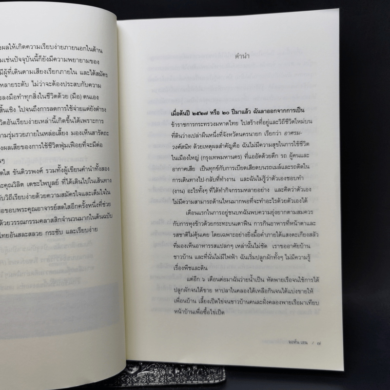 ความเรียบง่ายไร้กาลเวลา : การมีชีวิตอย่างสร้างสรรค์ในสังคมบริโภค - John Lane (จอนห์ เลน)