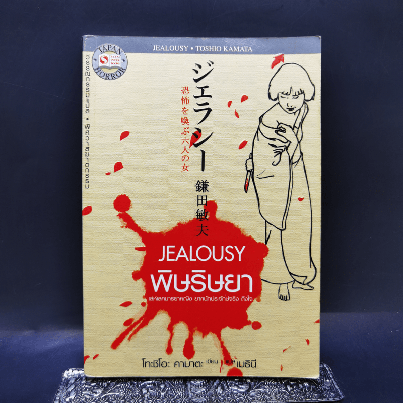 Jealousy : พิษริษยา - Toshio Kamata