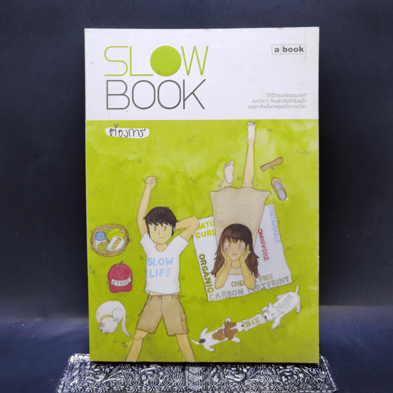 Slow Book - ต้องการ