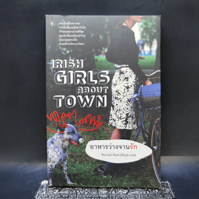 อาหารว่างจานรัก Irish Girls about Town