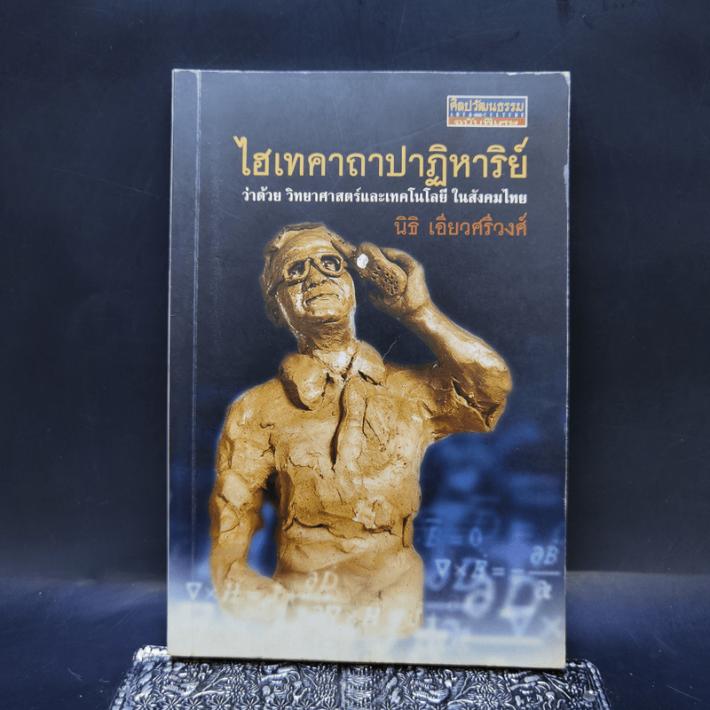 ไฮเทคาถาปาฏิหาริย์ ว่าด้วยวิทยาศาสตร์และเทคโนโลยีในสังคมไทย - นิธิ เอียวศรีวงศ์