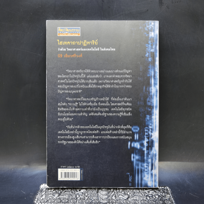 ไฮเทคาถาปาฏิหาริย์ ว่าด้วยวิทยาศาสตร์และเทคโนโลยีในสังคมไทย - นิธิ เอียวศรีวงศ์
