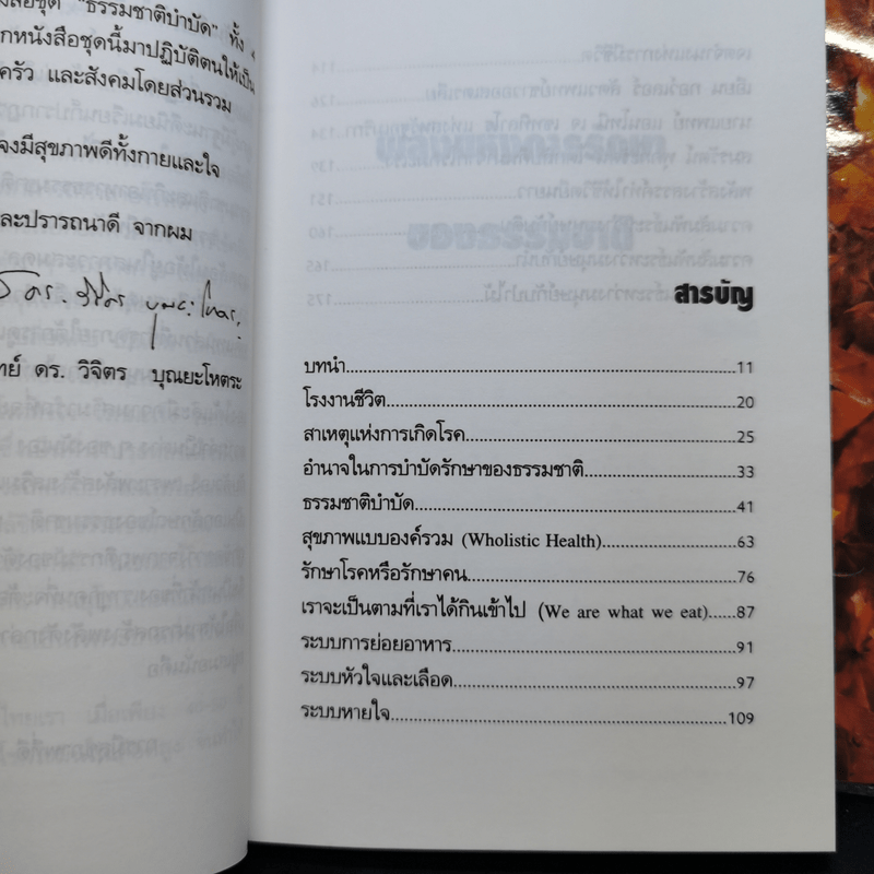 พลังแห่งการรักษาของธรรมชาติ + การล้างพิษโดยวิธีธรรมชาติ + วิถีดูแลตนเองแบบธรรมชาติ + อยู่อย่างมีความสุขกับธรรมชาติ