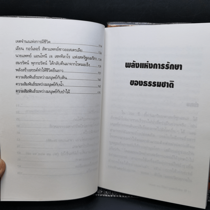 พลังแห่งการรักษาของธรรมชาติ + การล้างพิษโดยวิธีธรรมชาติ + วิถีดูแลตนเองแบบธรรมชาติ + อยู่อย่างมีความสุขกับธรรมชาติ