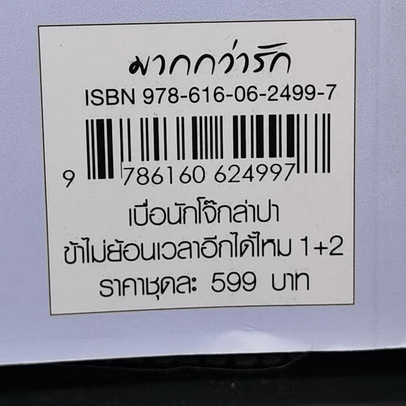 นิยายแจ่มใสจีน เบื่อนักโจ๊กล่าปา ข้าไม่ย้อนเวลาอีกได้ไหม 2 เล่มจบ - อีเหมยถงเฉียน