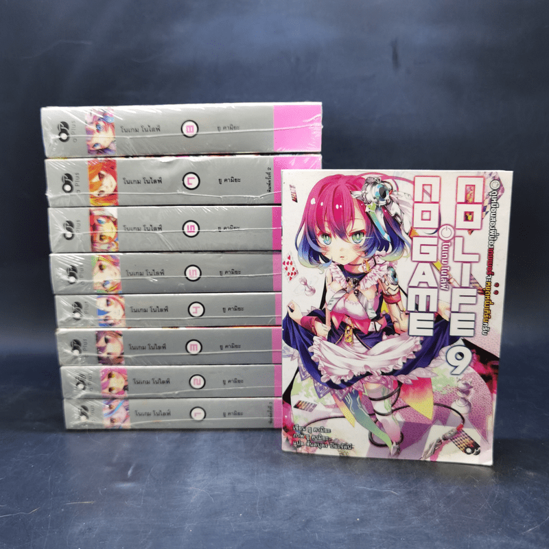 No Game No Life โนเกม โนไลฟ์ เล่ม 1-9 - ยู คามิยะ