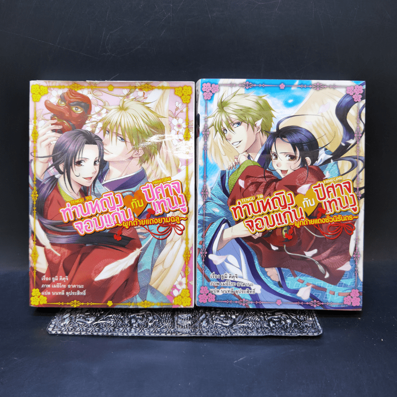 ท่านหญิงจอมแก่นกับปีศาจเทนงู เล่ม 1-2