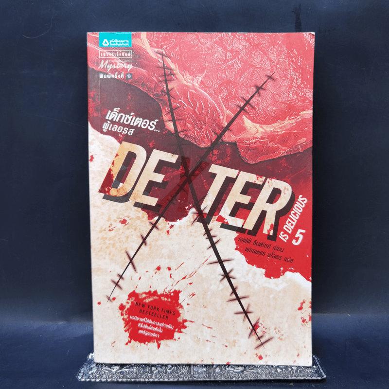 Dexter เด็กซ์เตอร์ เล่ม 5 - เจฟฟ์ ลินเซย์