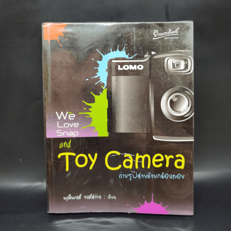 We Love Snap and Toy Camera ถ่ายรูปสวยด้วยกล้องทอย - พุฒิพงศ์ วงศ์สว่าง