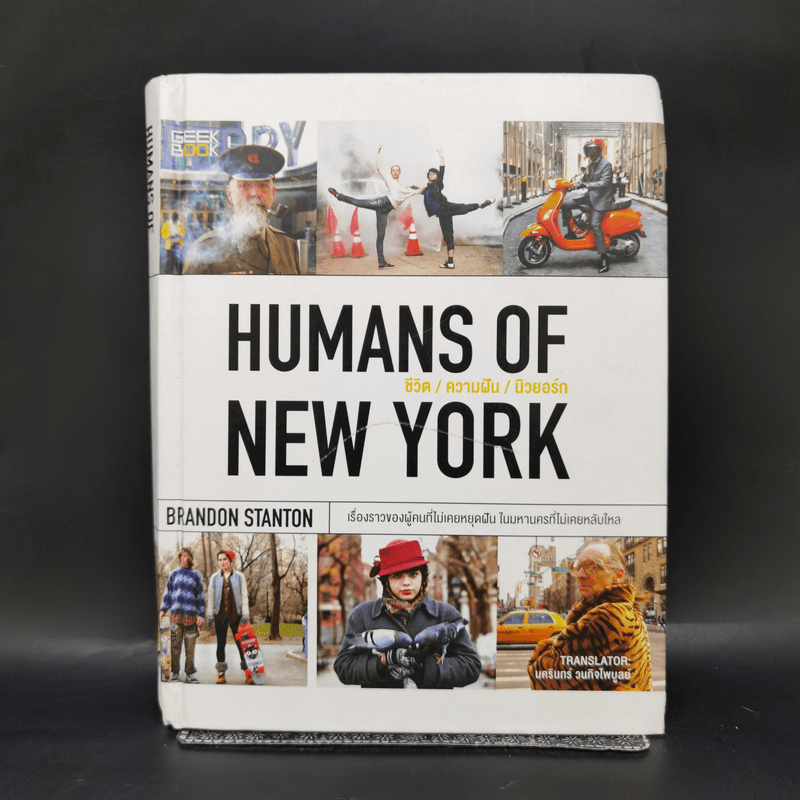 Humans of New York : ชีวิต / ความฝัน / นิวยอร์ก - Brandon Stanton (แบรนดอน สแตนตัน)