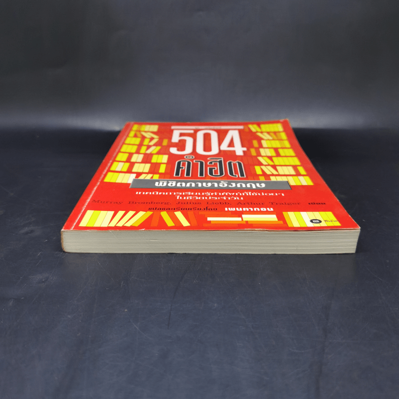 504 คำฮิต พิชิตภาษาอังกฤษ