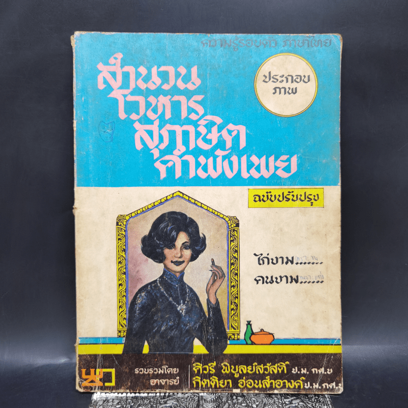 สำนวนโวหาร สุภาษิต คำพังเพย