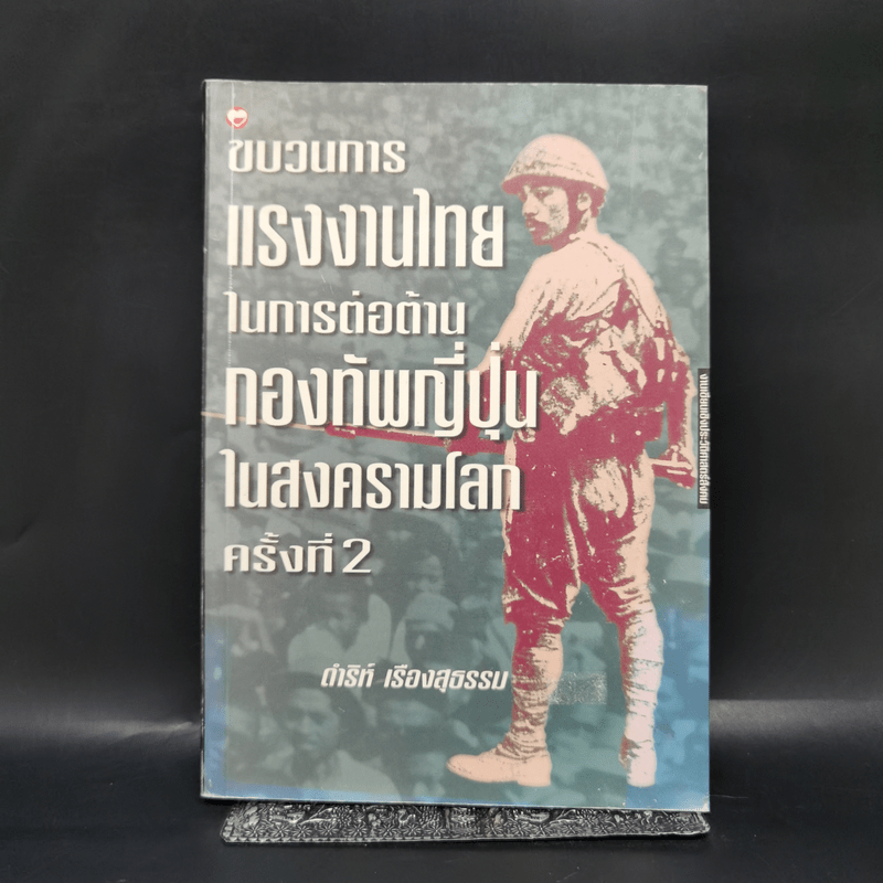 ขบวนการแรงงานไทยในการต่อต้านกองทัพญี่ปุ่นในสงครามโลกครั้งที่ 2 - ดำริห์ เรืองสุธรรม