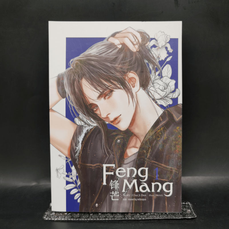 นิยายวาย Feng Mang เล่ม 1 - Chai ji dan