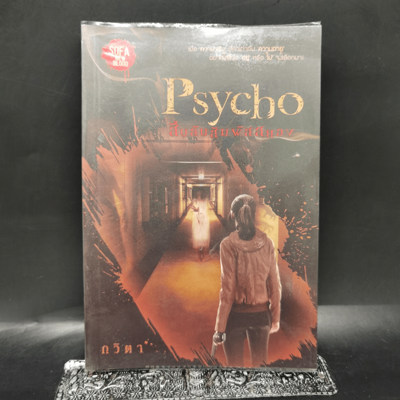 Psycho สืบลับสัมผัสสยอง - กวิตา