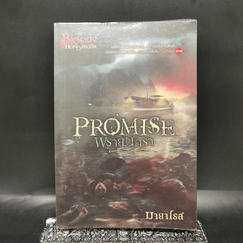 Promise พรายนครา - มายาโรส
