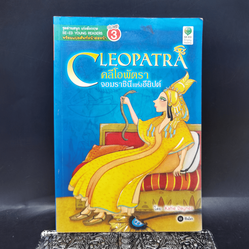Cleopatra คลีโอพัตรา จอมราชินีแห่งอียิปต์ - Se-Ed Young Readers Stage 3