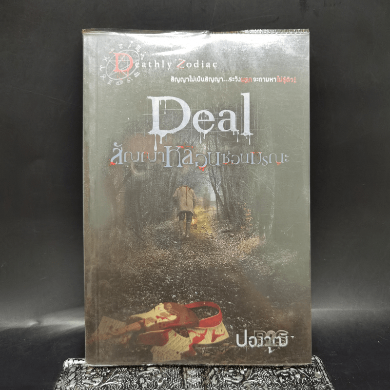 Deal สัญญาหลอนซ่อนมรณะ - ปองวุฒิ