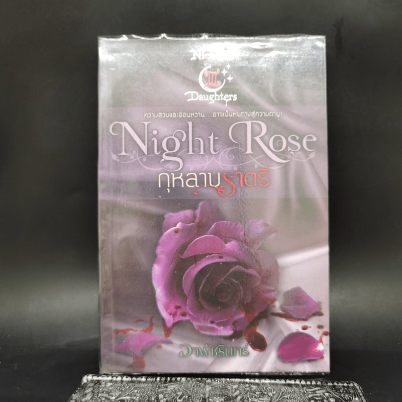 Night Rose กุหลาบราตรี - อาพัชรินทร์