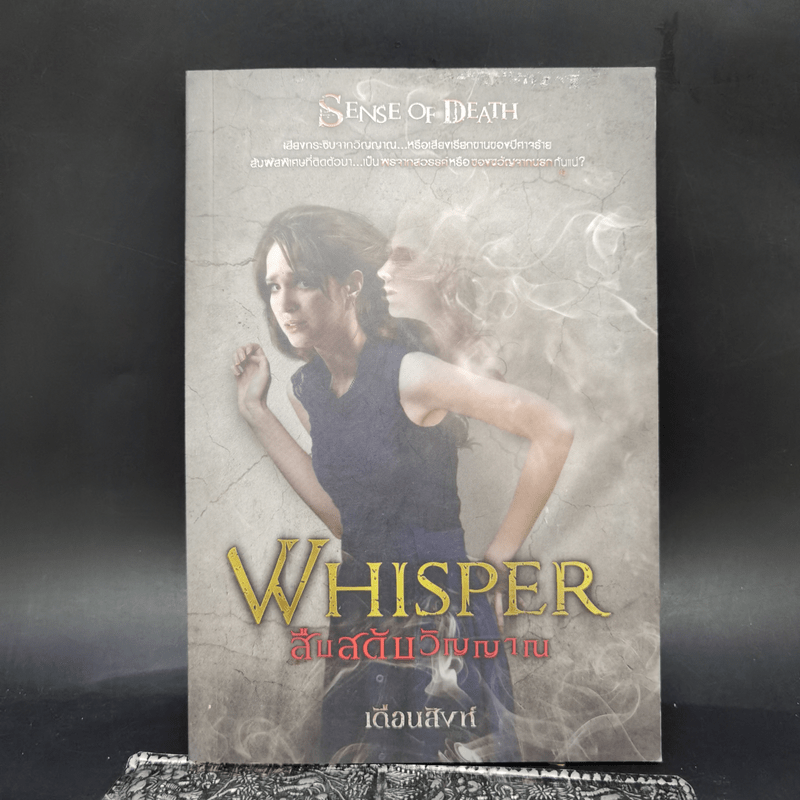 Whisper สืบสดับวิญญาณ - เดือนสิงห์