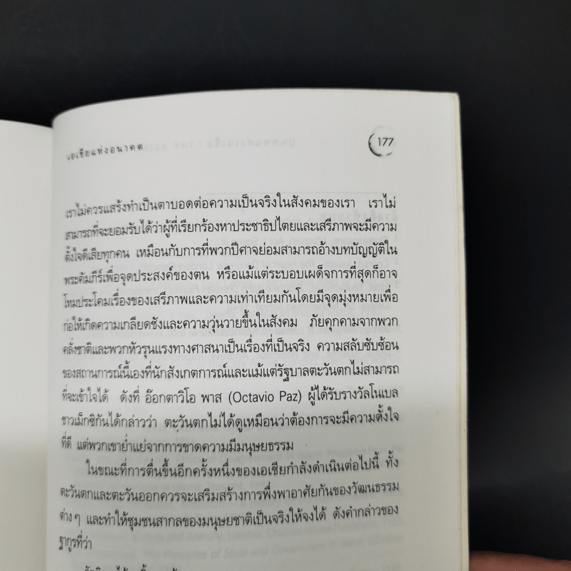 ปุนภพแห่งเอเชีย The Asian Renaissance - อันวาร์ อิบราฮิม