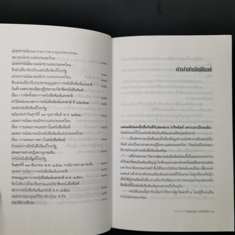 เสือกระดาษ? วิพากษ์สภาหนังสือพิมพ์ - สมหมาย ปาริจฉัตต์