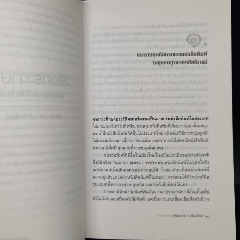 เสือกระดาษ? วิพากษ์สภาหนังสือพิมพ์ - สมหมาย ปาริจฉัตต์