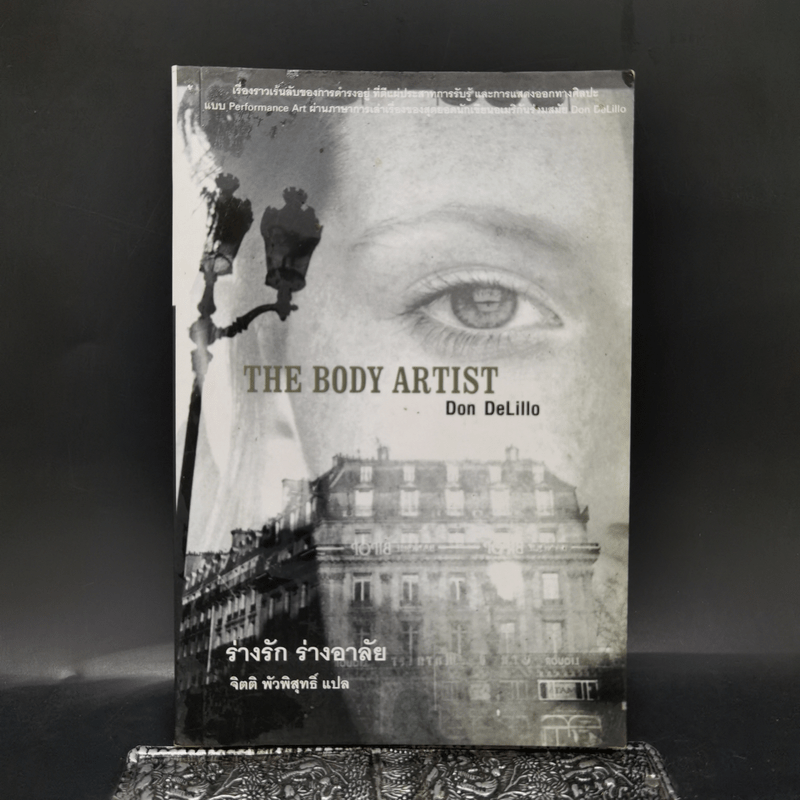 The Body Artist ร่างรัก ร่างอาลัย - Don DeLillo
