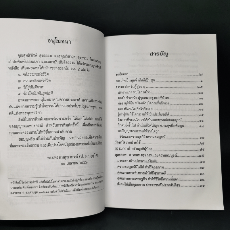 คติธรรมแห่งชีวิต - พระพรหมคุณาภรณ์ (ป.อ. ปยุตโต)