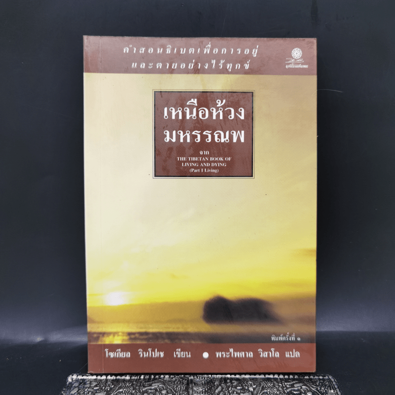 เหนือห้วงมหรรณพ จาก The Tibetan Book of Living and Dying - โซเกียล รินโปเช