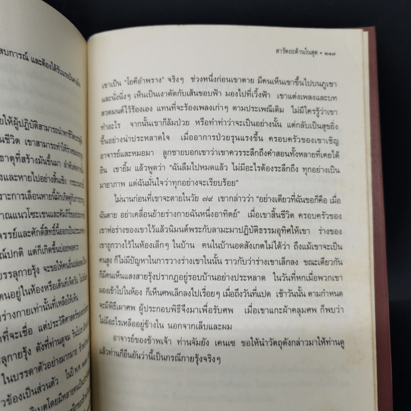 เหนือห้วงมหรรณพ จาก The Tibetan Book of Living and Dying - โซเกียล รินโปเช