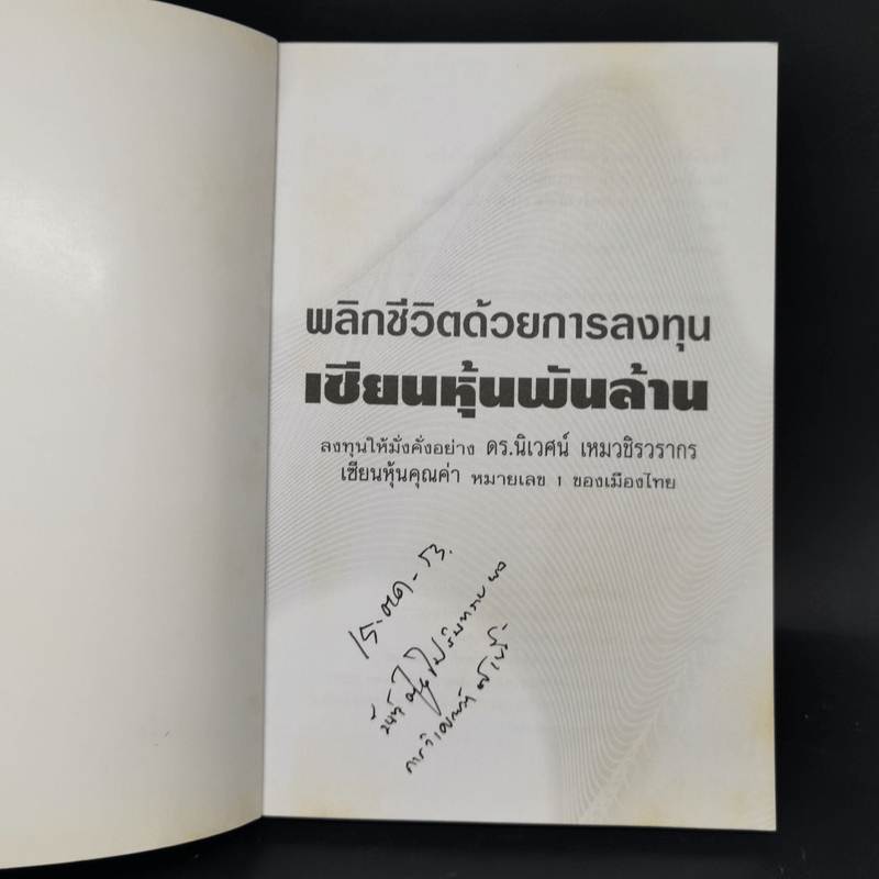 พลิกชีวิตด้วยการลงทุนเซียนหุ้นพันล้าน ลงทุนให้มั่งคั่งอย่าง ดร.นิเวศน์ เหมวชิรวรากร