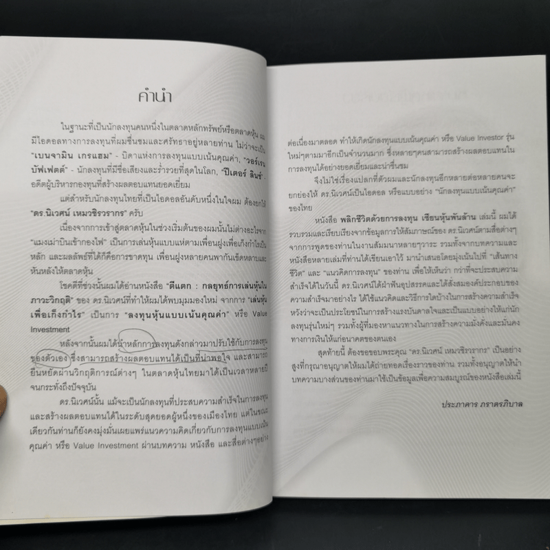 พลิกชีวิตด้วยการลงทุนเซียนหุ้นพันล้าน ลงทุนให้มั่งคั่งอย่าง ดร.นิเวศน์ เหมวชิรวรากร