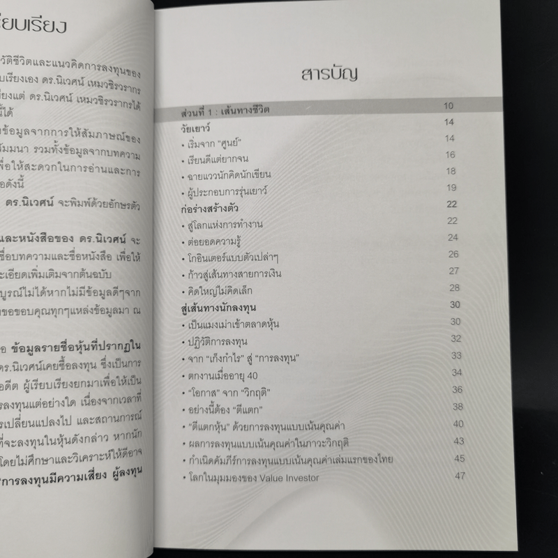 พลิกชีวิตด้วยการลงทุนเซียนหุ้นพันล้าน ลงทุนให้มั่งคั่งอย่าง ดร.นิเวศน์ เหมวชิรวรากร