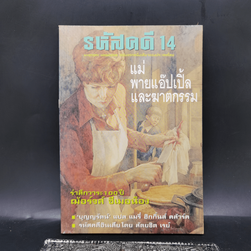 รหัสคดี 14 แม่พายแอ๊ปเปิ้ลและฆาตกรรม