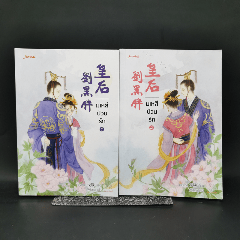 นิยายแจ่มใสจีน มเหสีป่วนรัก 2 เล่มจบ - เกอยาง