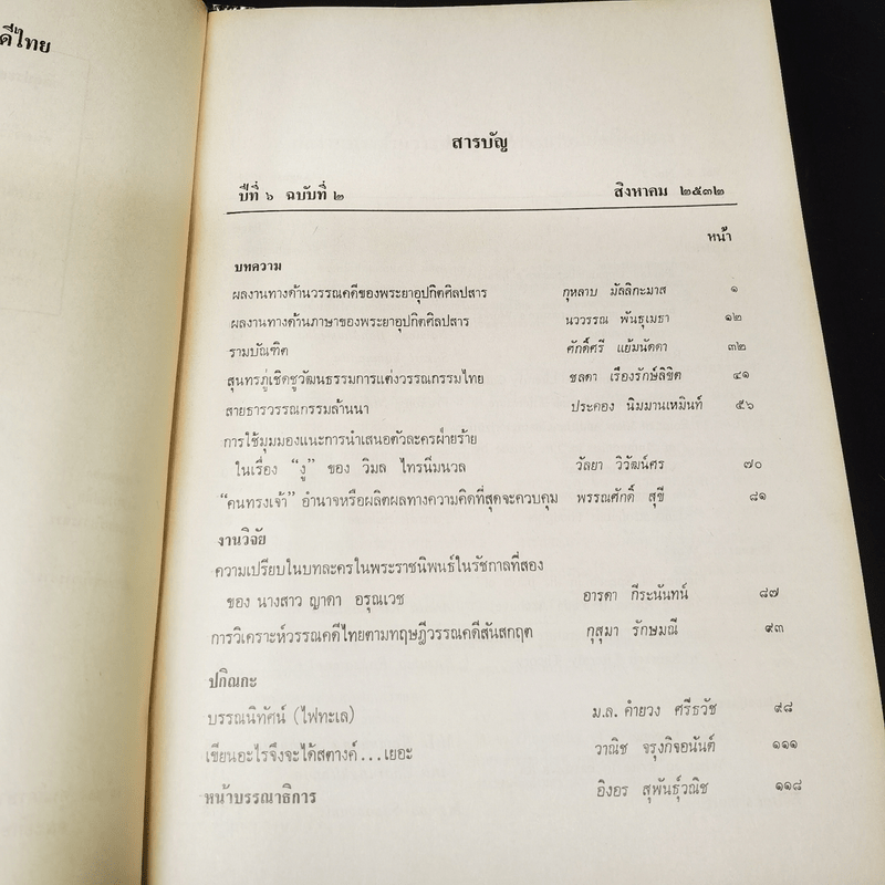 วารสาร ภาษาและวรรณคดีไทย ปีที่ 6 ฉบับที่ 2 ส.ค.2532