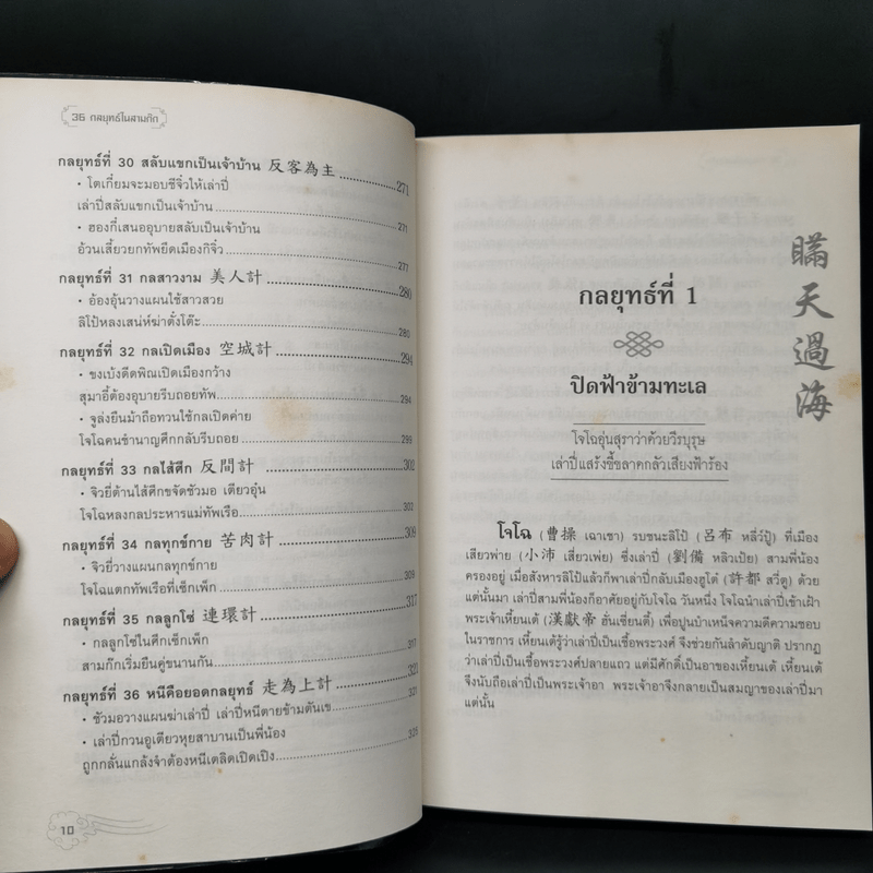 36 กลยุทธ์ในสามก๊ก - บุญศักดิ์ แสงระวี