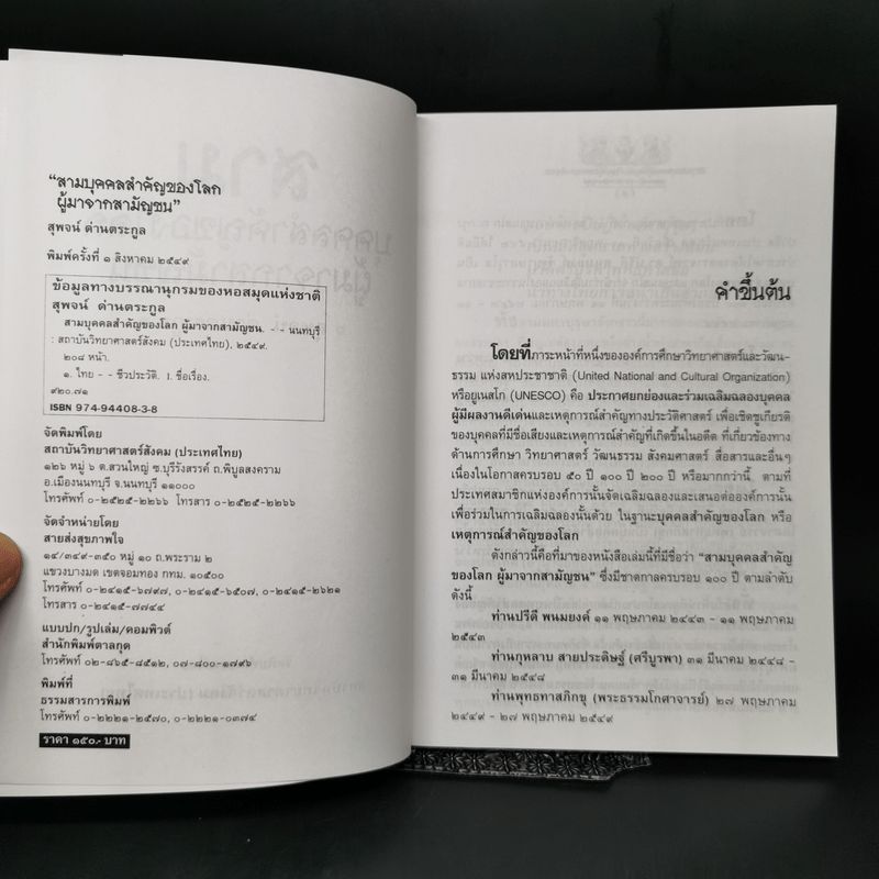 สามบุคคลสำคัญของโลก ผู้มาจากสามัญชน - สุพจน์ ด่านตระกูล