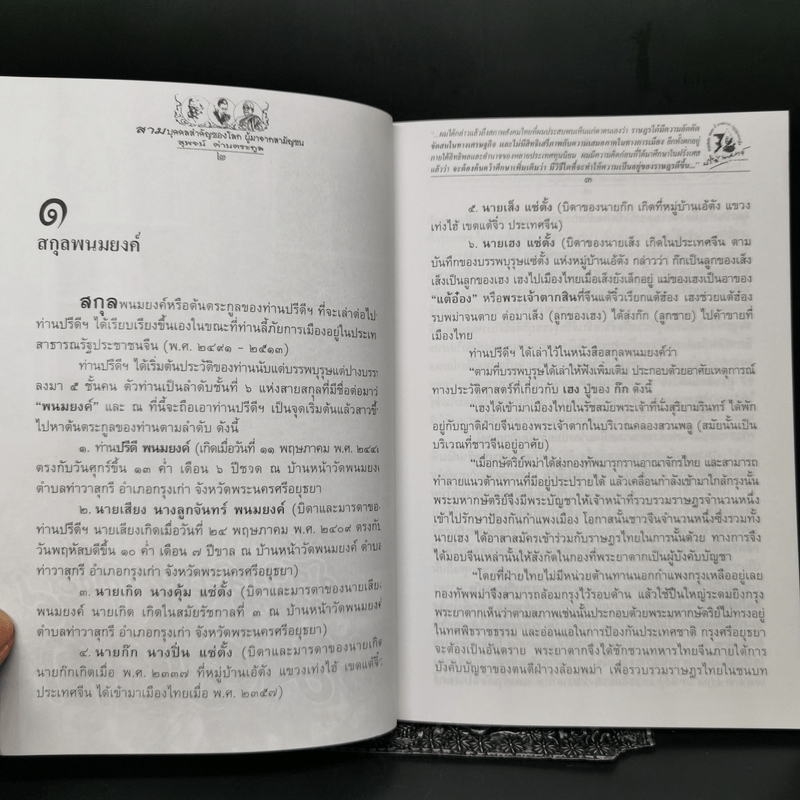 สามบุคคลสำคัญของโลก ผู้มาจากสามัญชน - สุพจน์ ด่านตระกูล