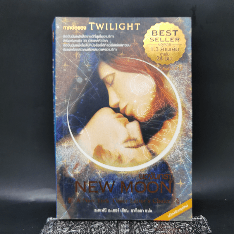 NEW MOON นวจันทรา ภาคต่อของ Twilight - Stephenie Meyer