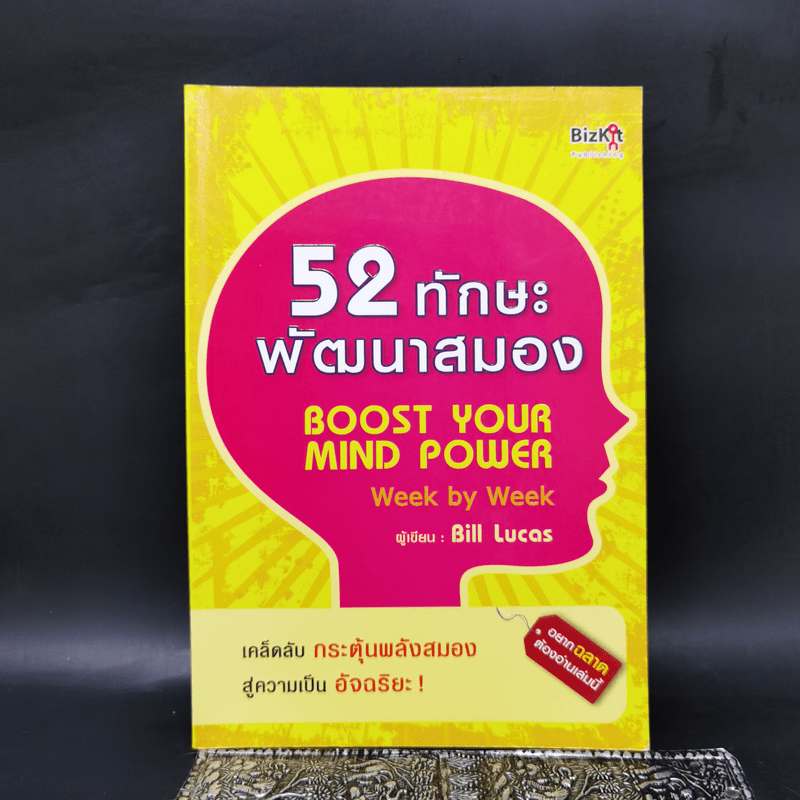 52 ทักษะพัฒนาสมอง - Bill Lucas