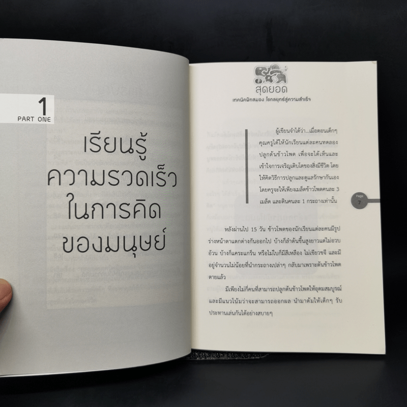 สุดยอดเทคนิคฝึกสมอง ไขกลยุทธ์สู่ความสำเร็จ - สาริศา พาทีสินธ์