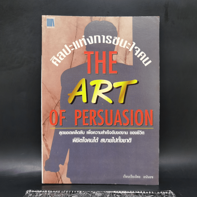 ศิลปะแห่งการชนะใจคน The Art of Persuasion - อนันยช
