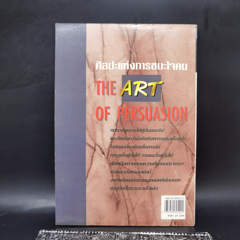 ศิลปะแห่งการชนะใจคน The Art of Persuasion - อนันยช