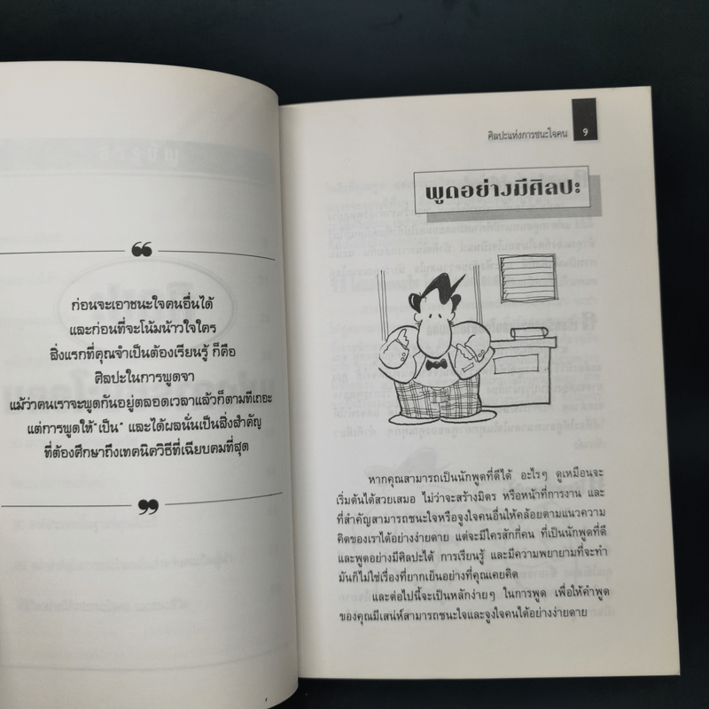 ศิลปะแห่งการชนะใจคน The Art of Persuasion - อนันยช