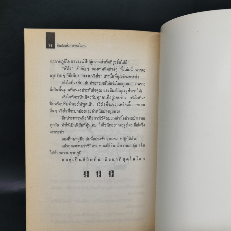 ศิลปะแห่งการชนะใจคน The Art of Persuasion - อนันยช