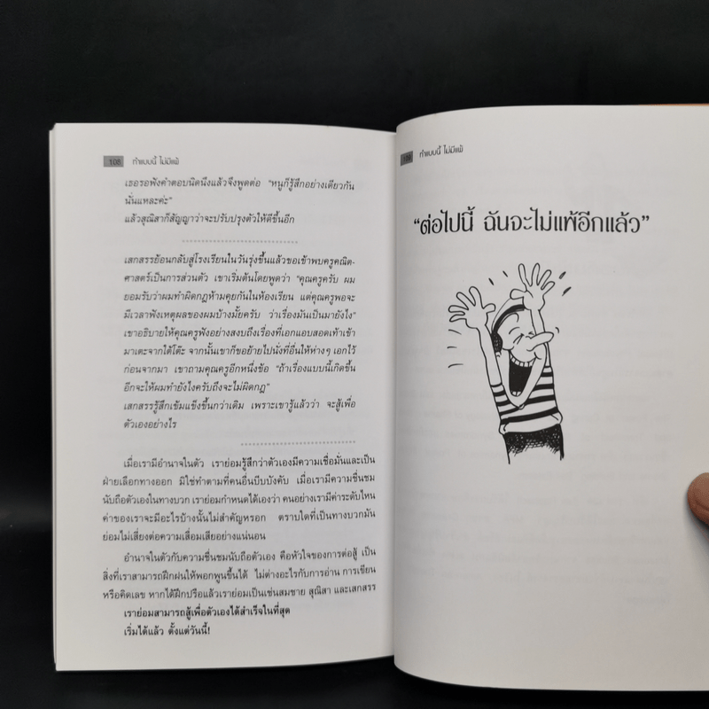 ทำแบบนี้ไม่มีแพ้ สำหรับวัยรุ่น-วัยผู้ใหญ่ที่ต้องการจะลบคำว่าแพ้ออกไปจากใจ