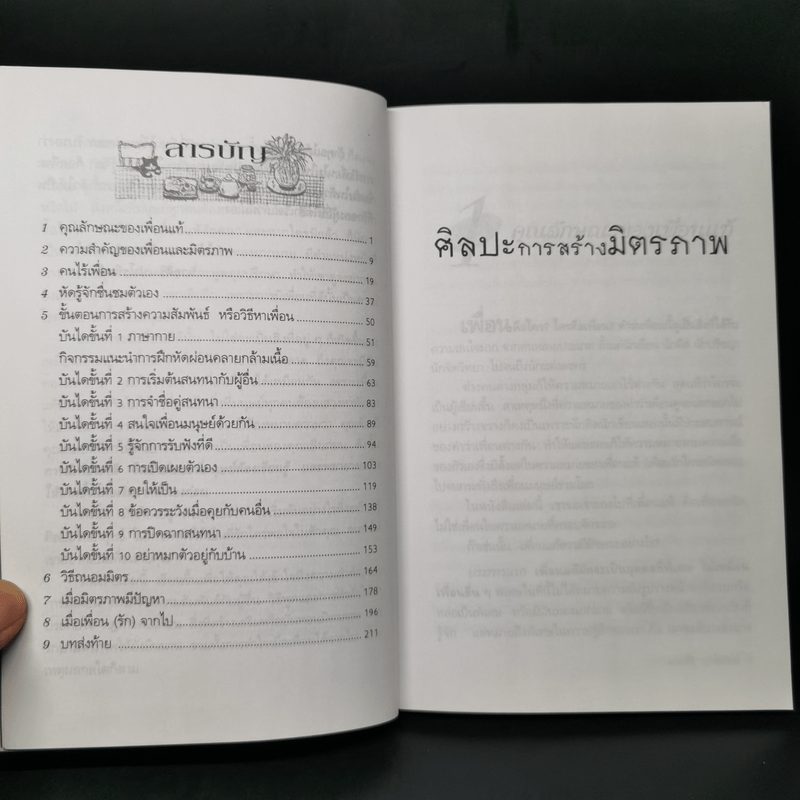 ศิลปะการสร้างมิตรภาพ - นวลศิริ เปาโรหิตย์